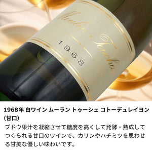 1968年 生まれ年ワイン 名前入り彫刻のお酒【木箱入】昭和43年 甘口