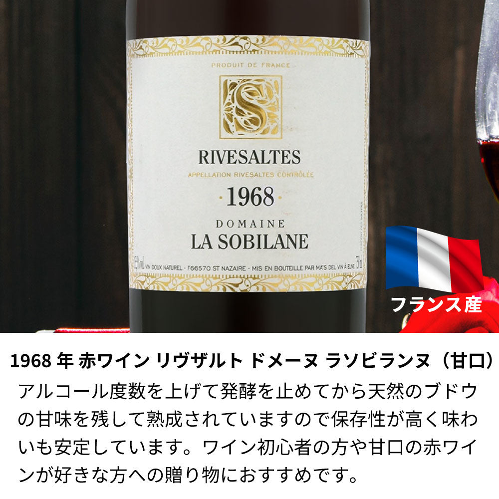1968年 生まれ年ワイン 名前入り彫刻のお酒【木箱入】昭和43年