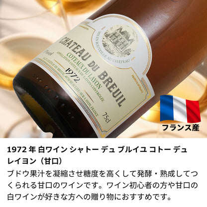 1972年 生まれ年ワイン 【当日発送】彫刻なし 木箱入 昭和47年