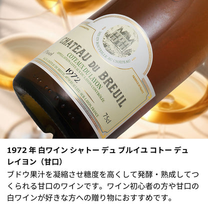 1972年 生まれ年ワイン 名前入り彫刻のお酒【木箱入】昭和47年 甘口