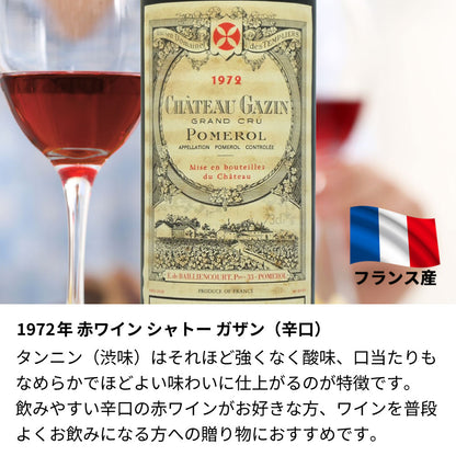 1972年 生まれ年ワイン 【当日発送】彫刻なし 木箱入 昭和47年