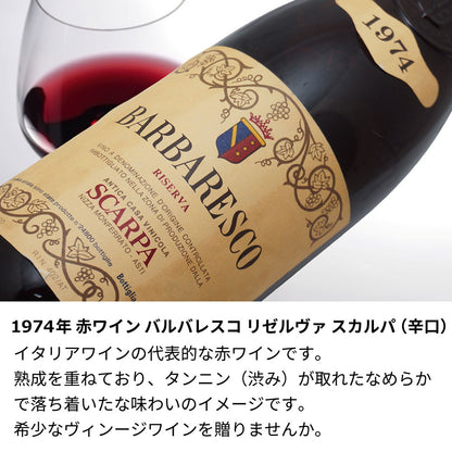 1974年 生まれ年ワイン 着物付 姫 昭和49年