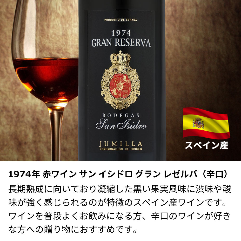1974年 生まれ年ワイン 着物付 侍 昭和49年