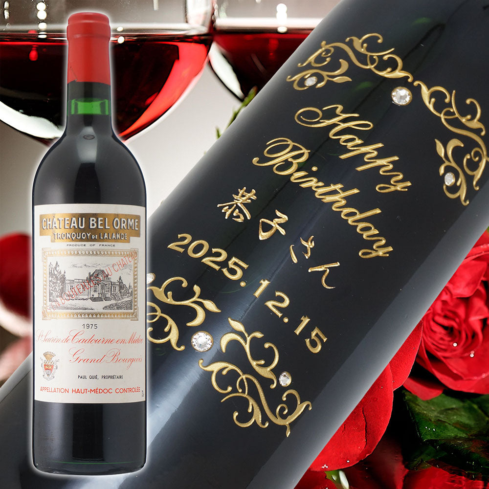 1975年 生まれ年ワイン グラスのセット 名前入り彫刻のお酒 昭和50年