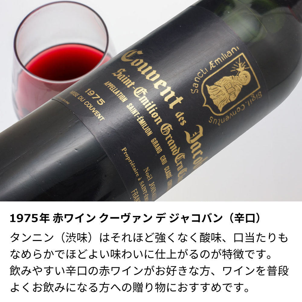 1975年 生まれ年ワイン 着物付 侍 昭和50年