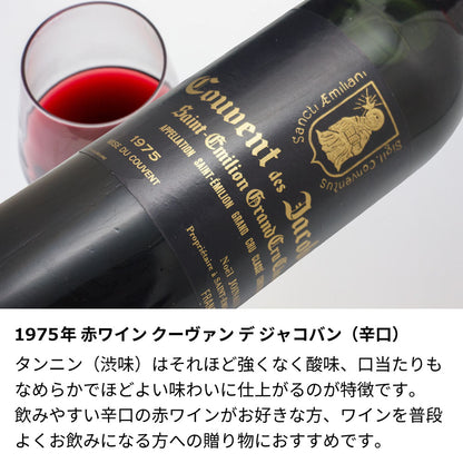 1975年 生まれ年ワイン 着物付 侍 昭和50年