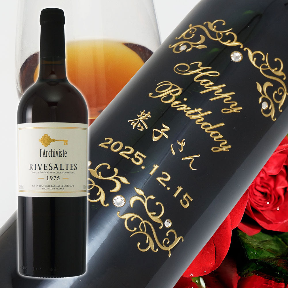 1975年 生まれ年ワイン ペアグラスのセット 名前入り彫刻のお酒 昭和50年