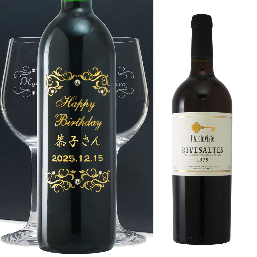 1975年 生まれ年ワイン ペアグラスのセット 名前入り彫刻のお酒 昭和50年