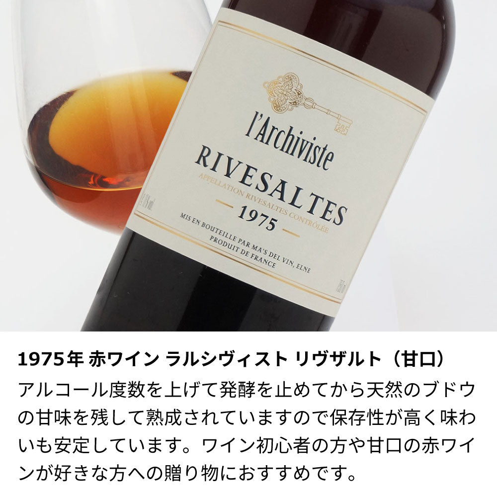 1975年 生まれ年ワイン ペアグラスのセット 名前入り彫刻のお酒 昭和50年