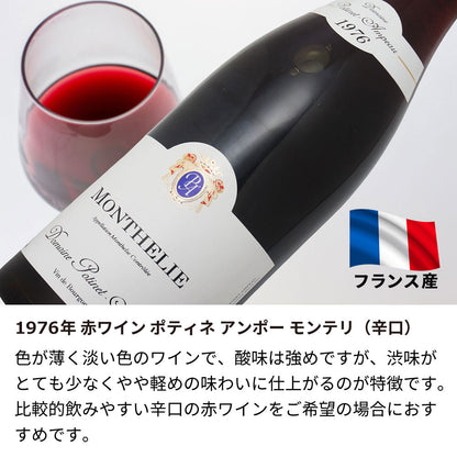 1976年 生まれ年ワイン 名前入り彫刻のお酒【木箱入】昭和51年