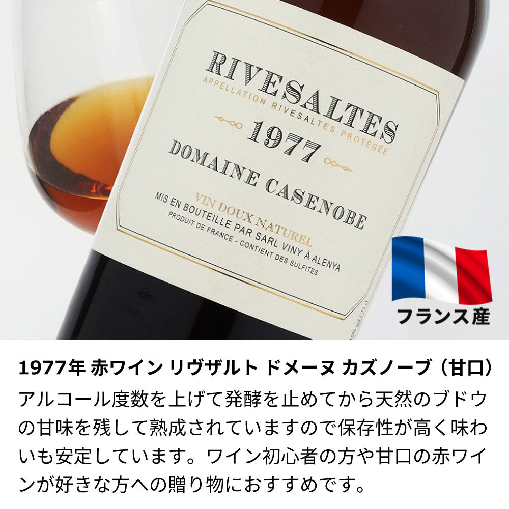 1977年 生まれ年ワイン 名前入り彫刻のお酒【木箱入】昭和52年