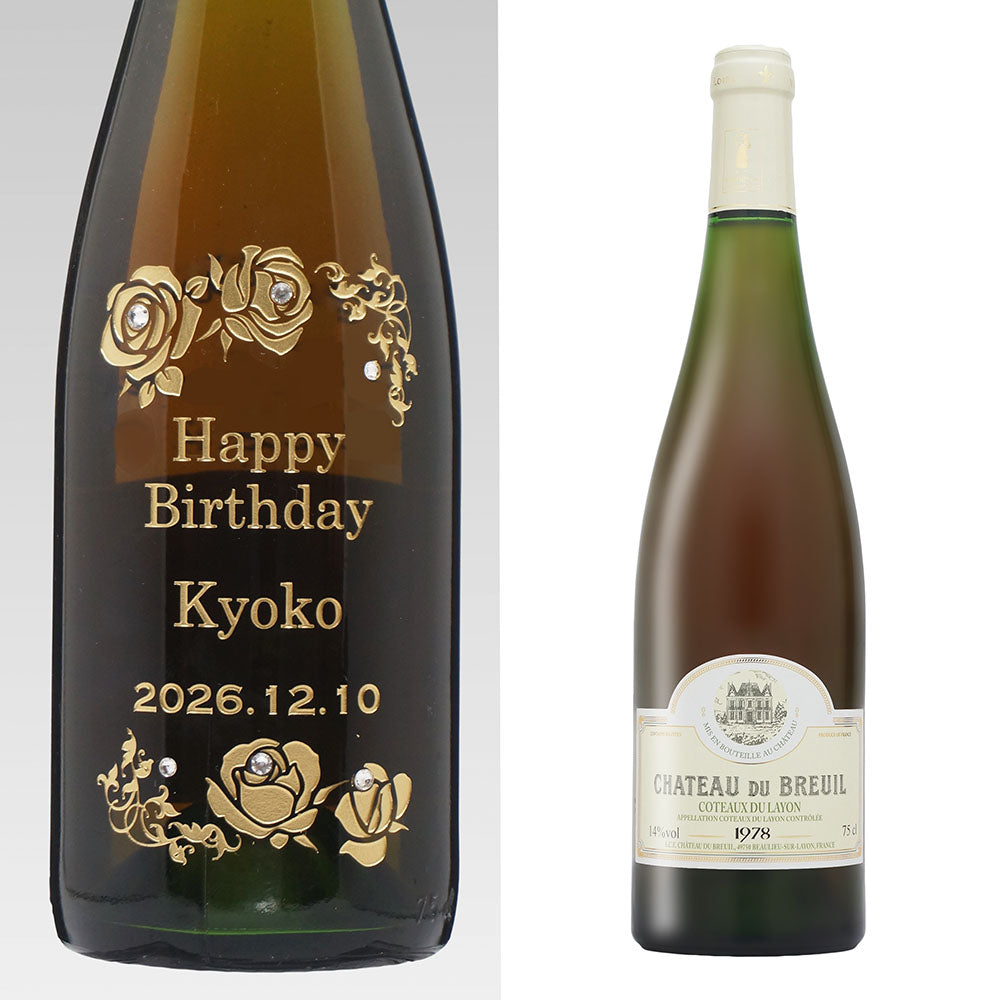 1978年 生まれ年ワイン 名前入り彫刻のお酒【木箱入】昭和53年
