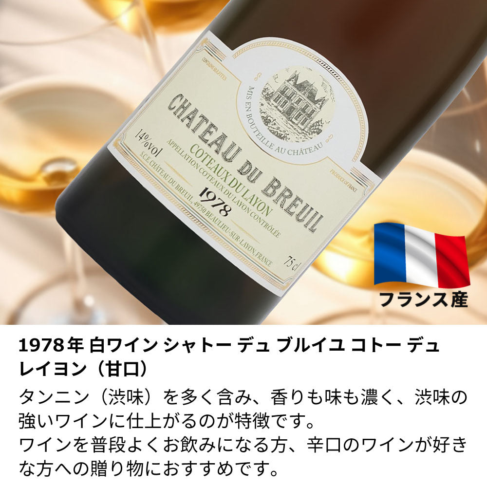 1978年 生まれ年ワイン 【当日発送】彫刻なし 木箱入 昭和53年