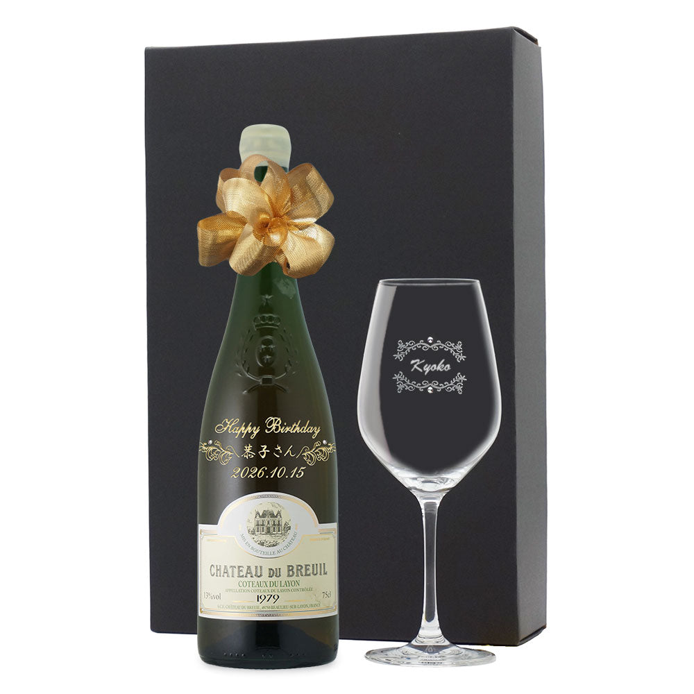 1979年 生まれ年ワイン グラスのセット 名前入り彫刻のお酒 昭和54年