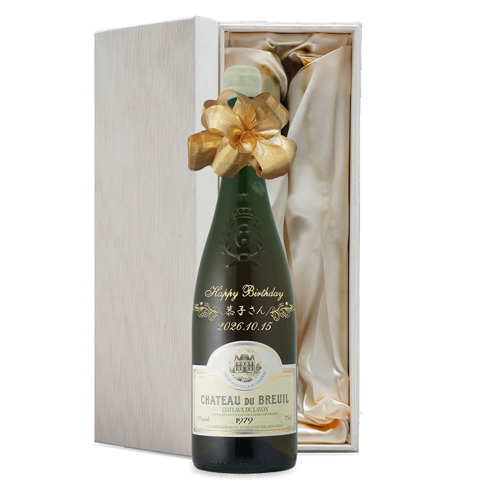 1979年 生まれ年ワイン 名前入り彫刻のお酒【木箱入】昭和54年