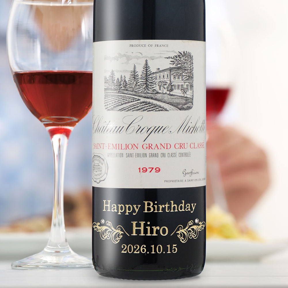 1979年 生まれ年ワイン グラスのセット 名前入り彫刻のお酒 昭和54年