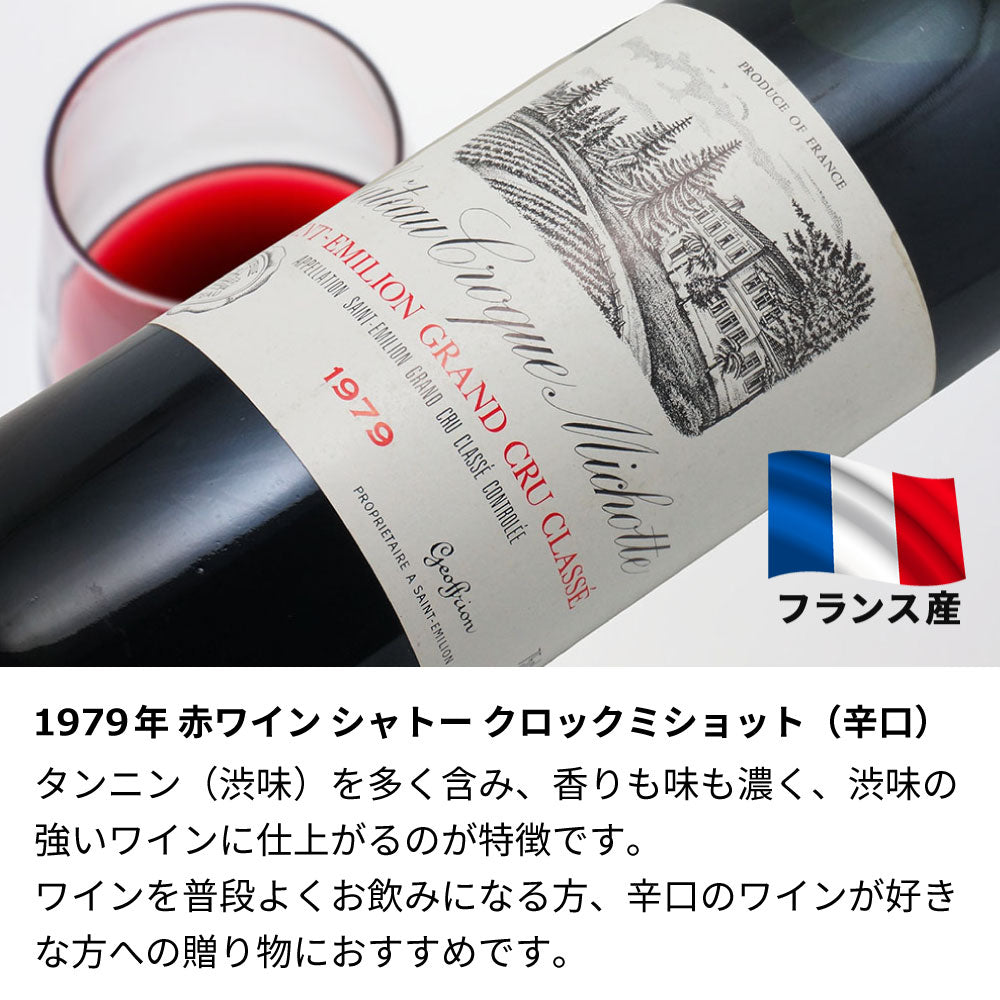 1979年 生まれ年ワイン 着物付 姫 昭和54年