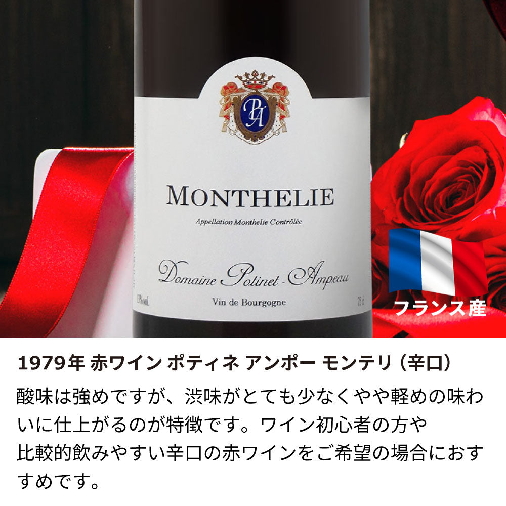 1979年 生まれ年ワイン 名前入り彫刻のお酒【木箱入】昭和54年