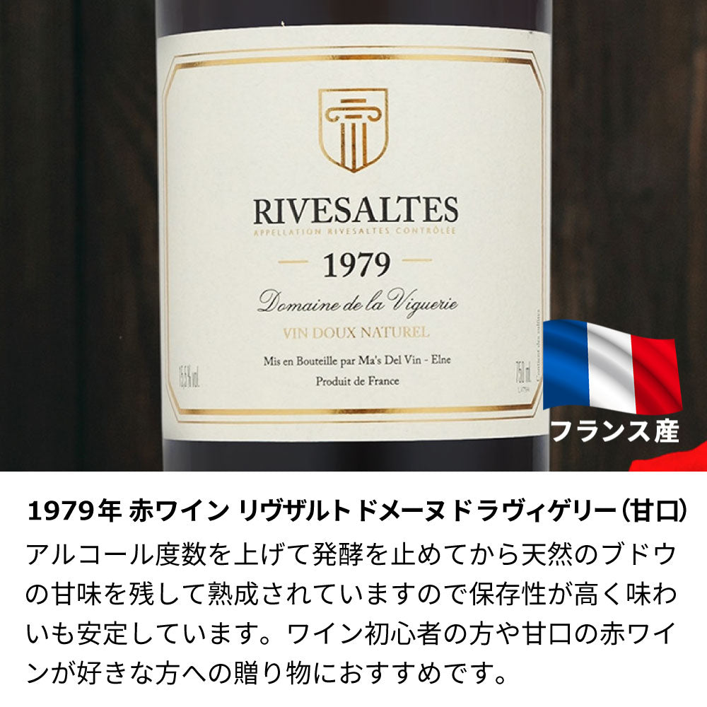 1979年 生まれ年ワイン グラスのセット 名前入り彫刻のお酒 昭和54年