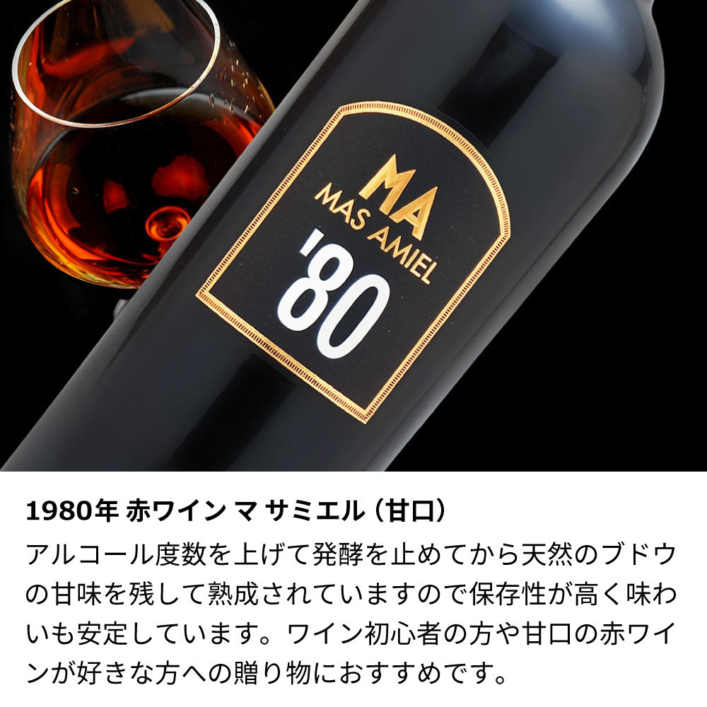 1980年 生まれ年ワイン 【当日発送】彫刻なし 木箱入 昭和55年