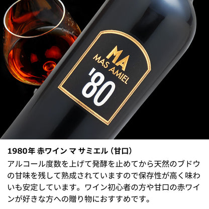 1980年 生まれ年ワイン 【当日発送】彫刻なし 木箱入 昭和55年