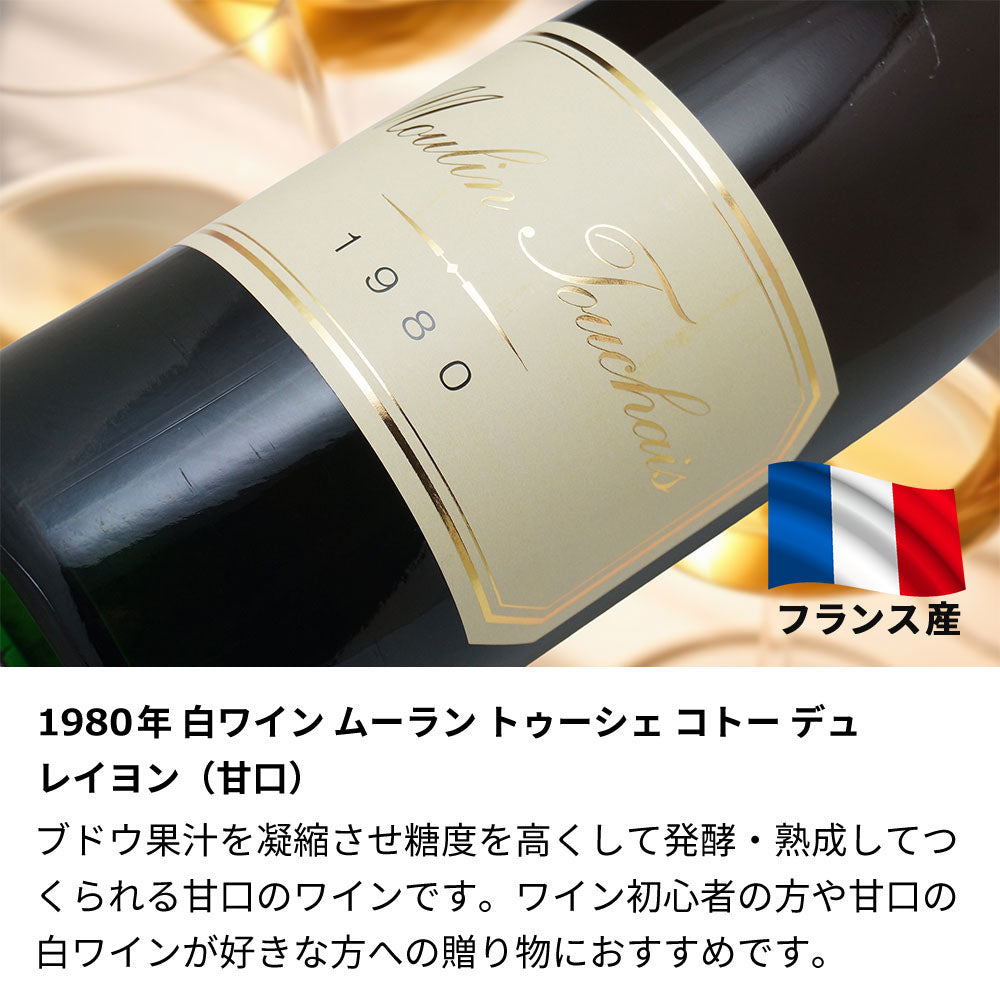 1980年 生まれ年ワイン 【当日発送】木箱入 昭和55年 名入れ彫刻なし