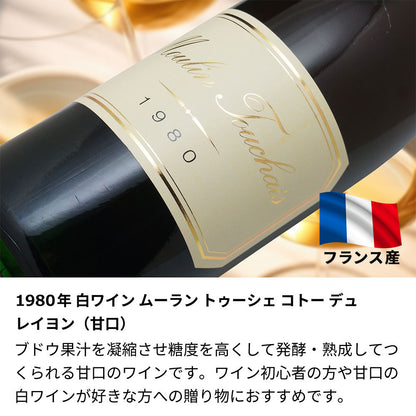 1980年 生まれ年ワイン 【当日発送】木箱入 昭和55年 名入れ彫刻なし