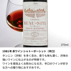 1981年 生まれ年ワイン(ハーフ)  彫刻なし 昭和56年 375ml