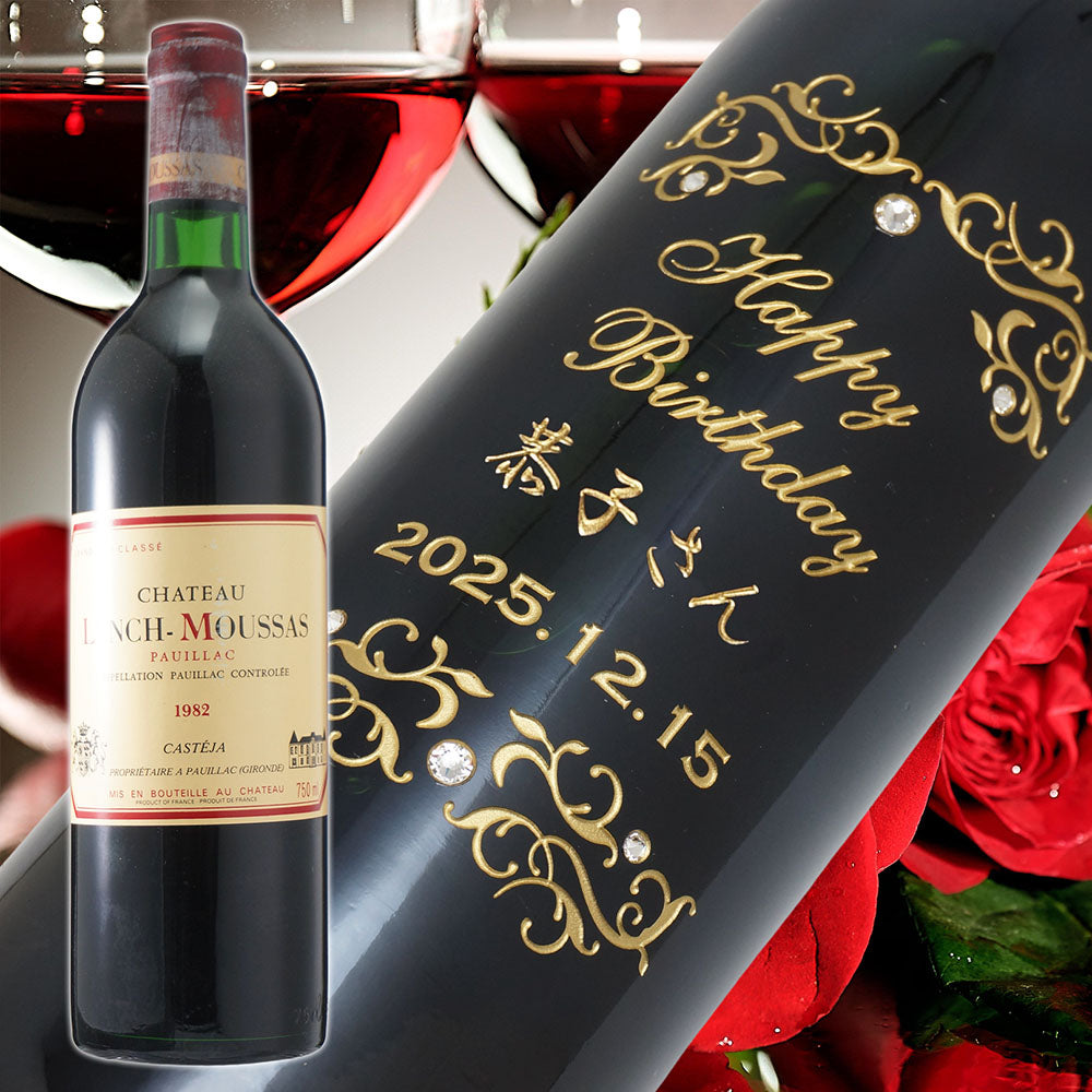 1982年 生まれ年ワイン 名前入り彫刻のお酒【木箱入】昭和57年