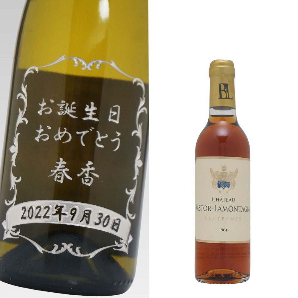 1984年 生まれ年ワイン(ハーフ)  名前入り彫刻のお酒 昭和59年 375ml