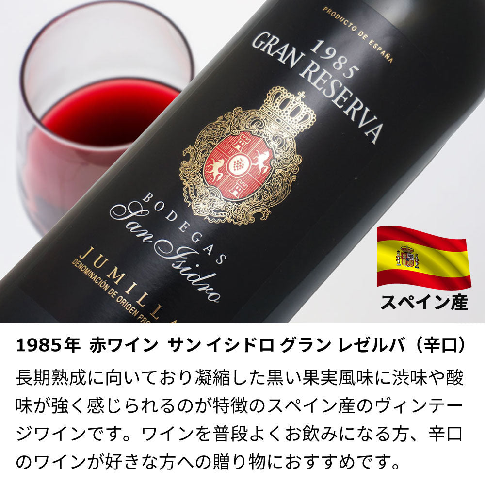 1985年 生まれ年ワイン 着物付 侍 昭和60年