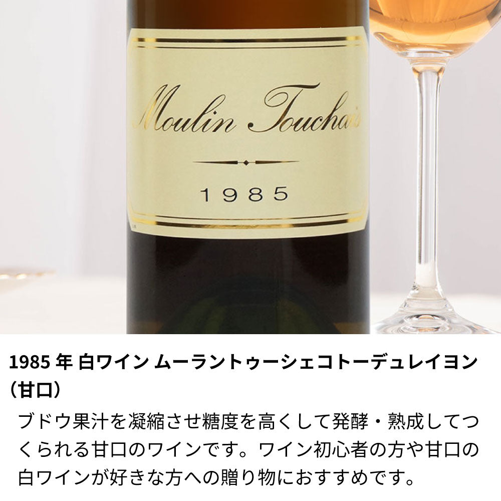 1985年 生まれ年ワイン グラスのセット 名前入りのお酒 昭和60年