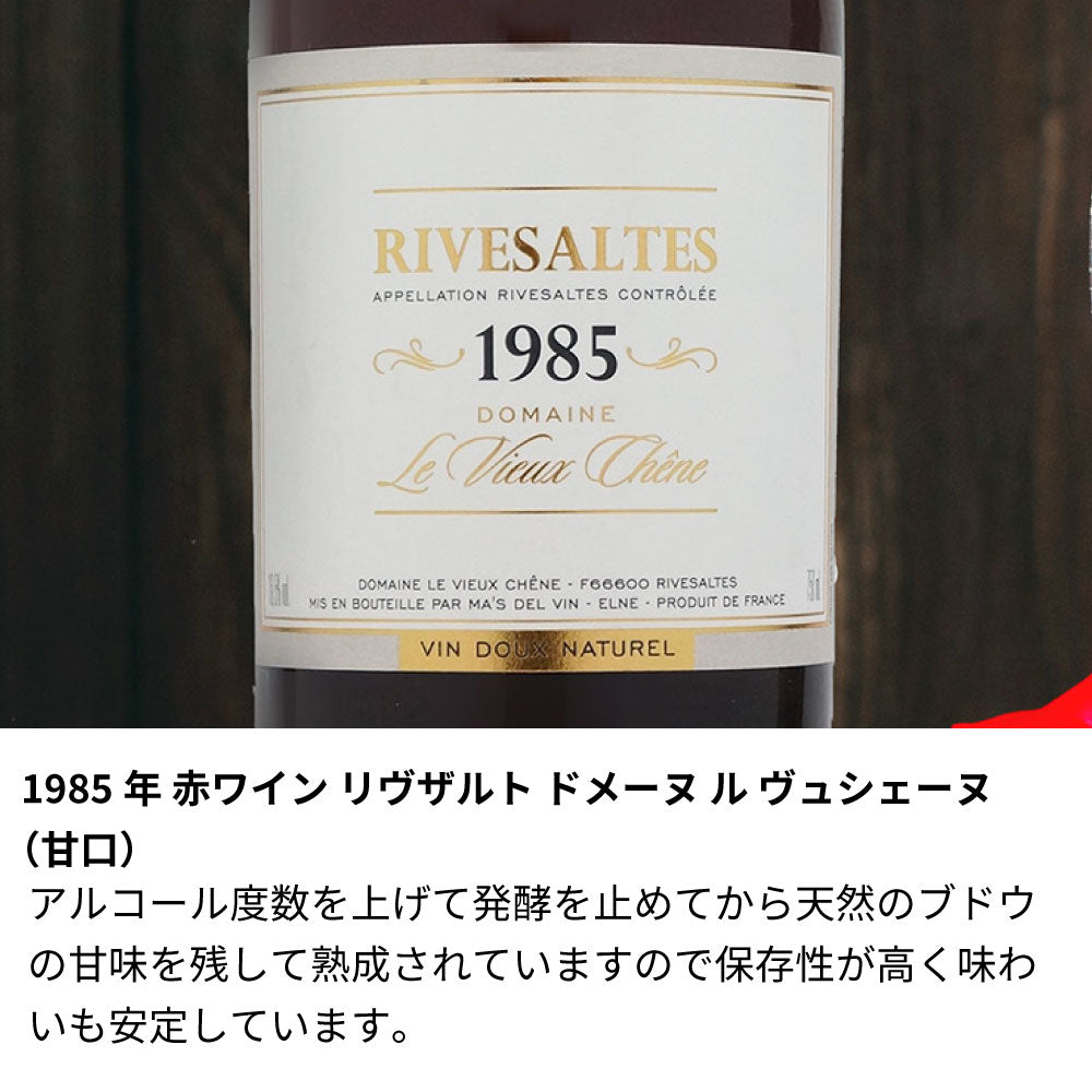 1985年 生まれ年ワイン 【当日発送】彫刻なし 木箱入 昭和60年