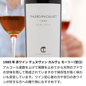 1985年 結婚記念年のワイン 似顔絵付き【木箱入】昭和60年