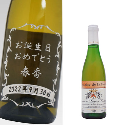 1988年 生まれ年ワイン(ハーフ)  名前入り彫刻のお酒 昭和63年 375ml