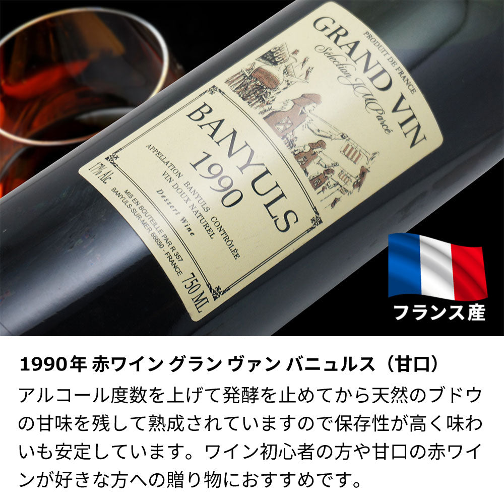 1990年 生まれ年ワイン 【当日発送】彫刻なし 木箱入 平成2年