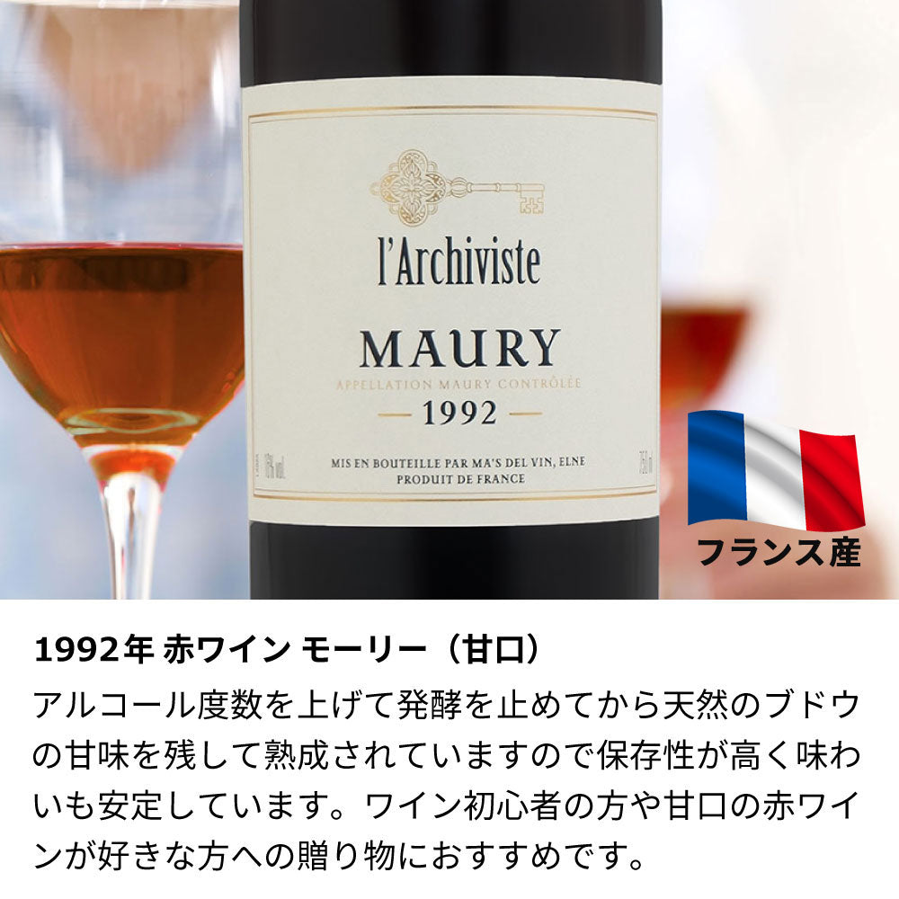 1992年 生まれ年ワイン 名前入り彫刻のお酒【木箱入】平成4年