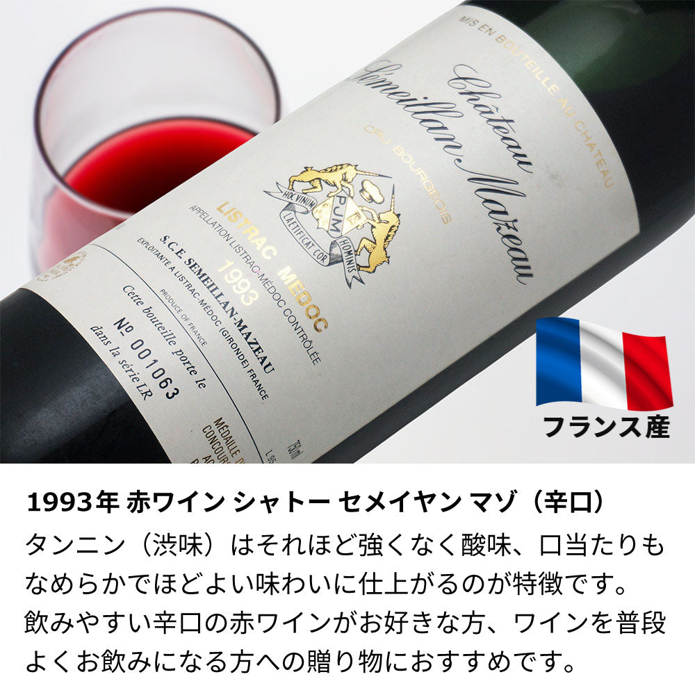1993年 生まれ年ワイン 【当日発送】彫刻なし 木箱入 平成5年
