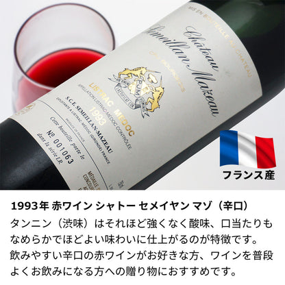 1993年 生まれ年ワイン 【当日発送】彫刻なし 木箱入 平成5年