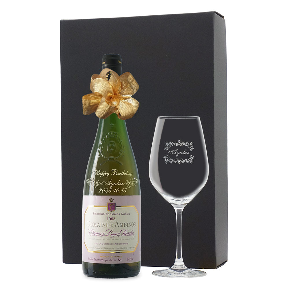 1995年(当たり年) 生まれ年ワイン グラスのセット 名前入り彫刻のお酒 平成7年