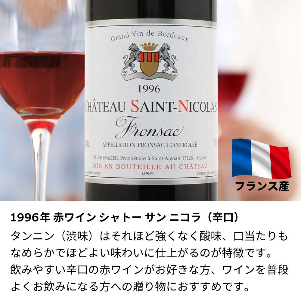 1996年 生まれ年ワイン 【当日発送】彫刻なし 木箱入 平成8年