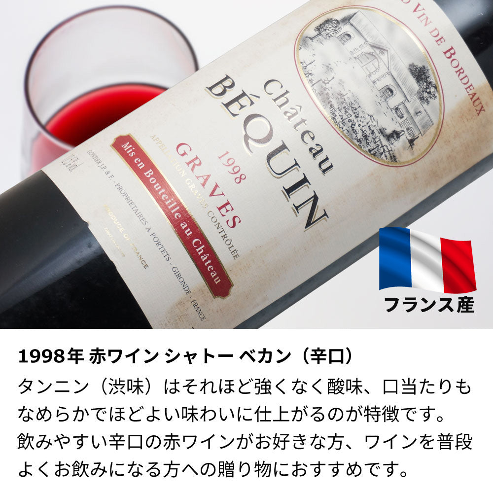 1998年 生まれ年ワイン 【当日発送】彫刻なし 木箱入 平成10年