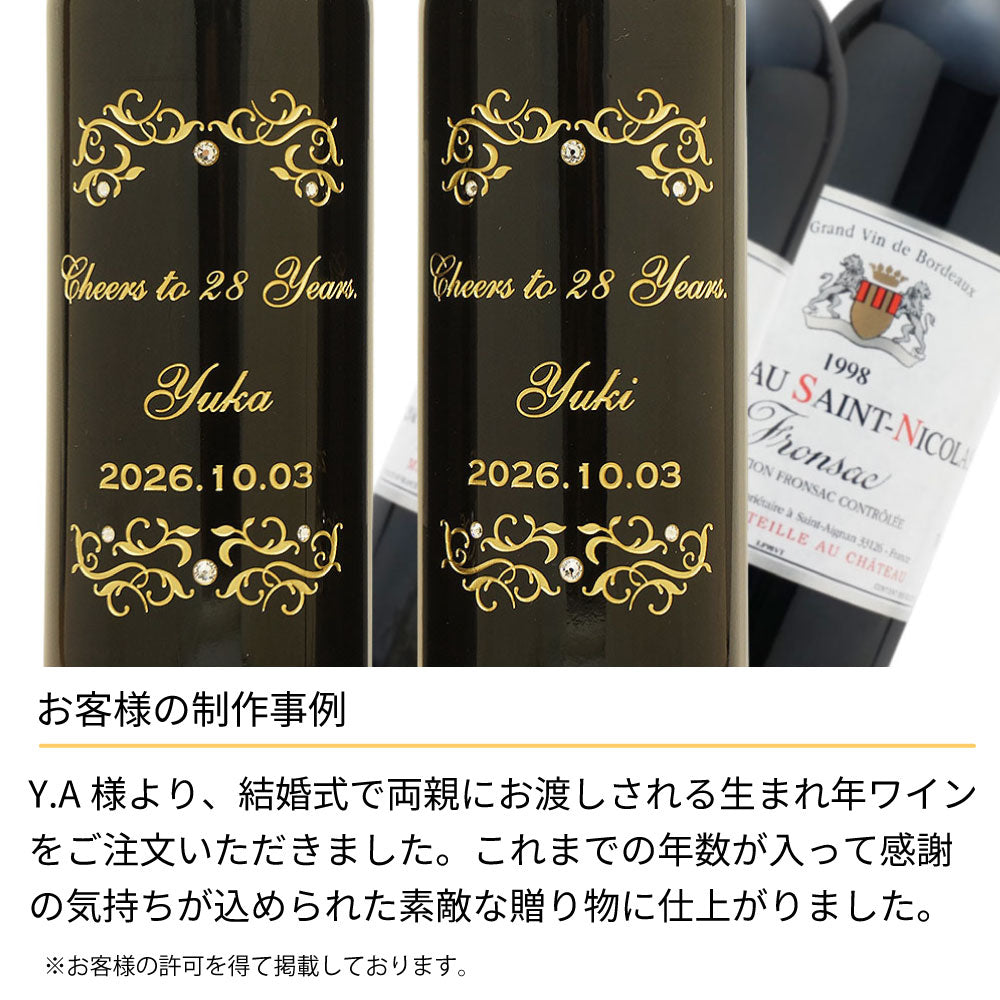 1998年 生まれ年ワイン 名前入り彫刻のお酒【木箱入】平成10年