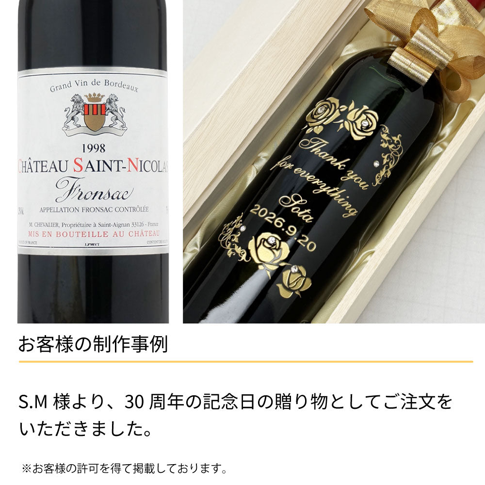 1998年 生まれ年ワイン 名前入り彫刻のお酒【木箱入】平成10年