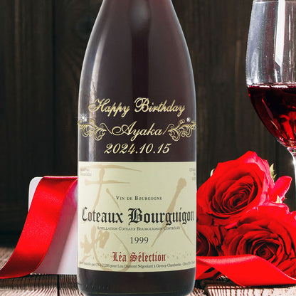 1999年(当たり年)  生まれ年ワイン グラスのセット 名前入り彫刻のお酒 平成11年