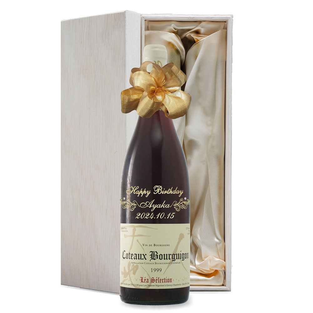 1999年(当たり年)  生まれ年ワイン 名前入り彫刻のお酒【木箱入】平成11年