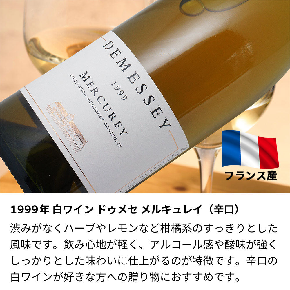 1999年(当たり年)  生まれ年ワイン 【当日発送】彫刻なし 木箱入 平成11年