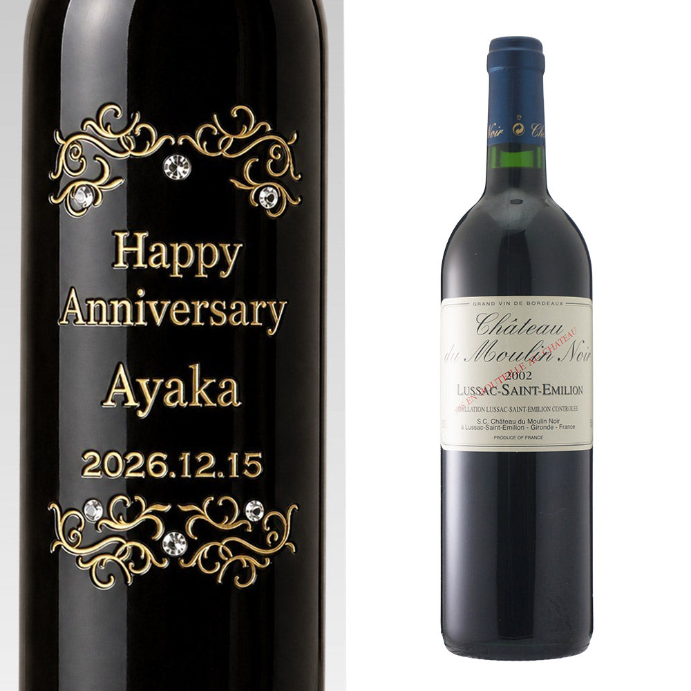2002年 生まれ年ワイン 名前入り彫刻のお酒【木箱入】平成14年