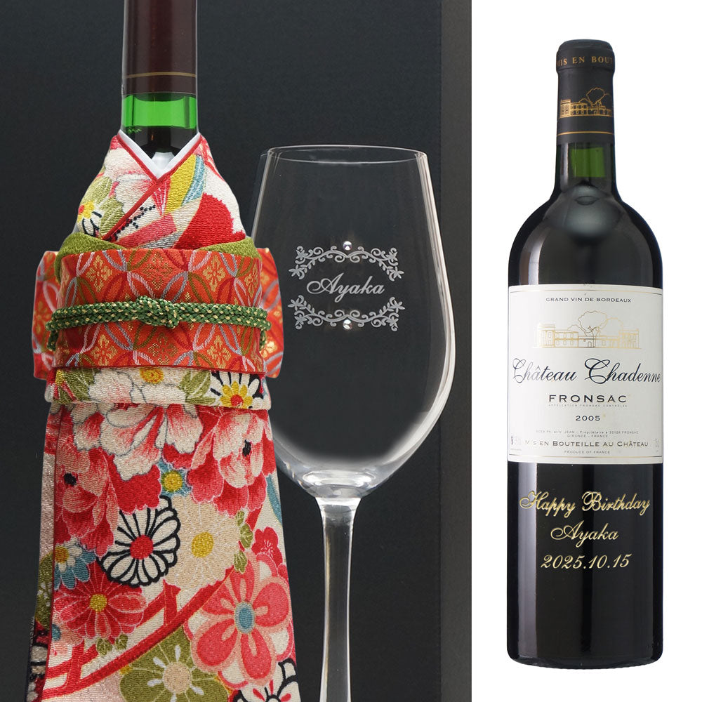 2005年 生まれ年ワイン グラスのセット 名前入り彫刻のお酒 着物付 姫 平成17年 令和7年 20歳