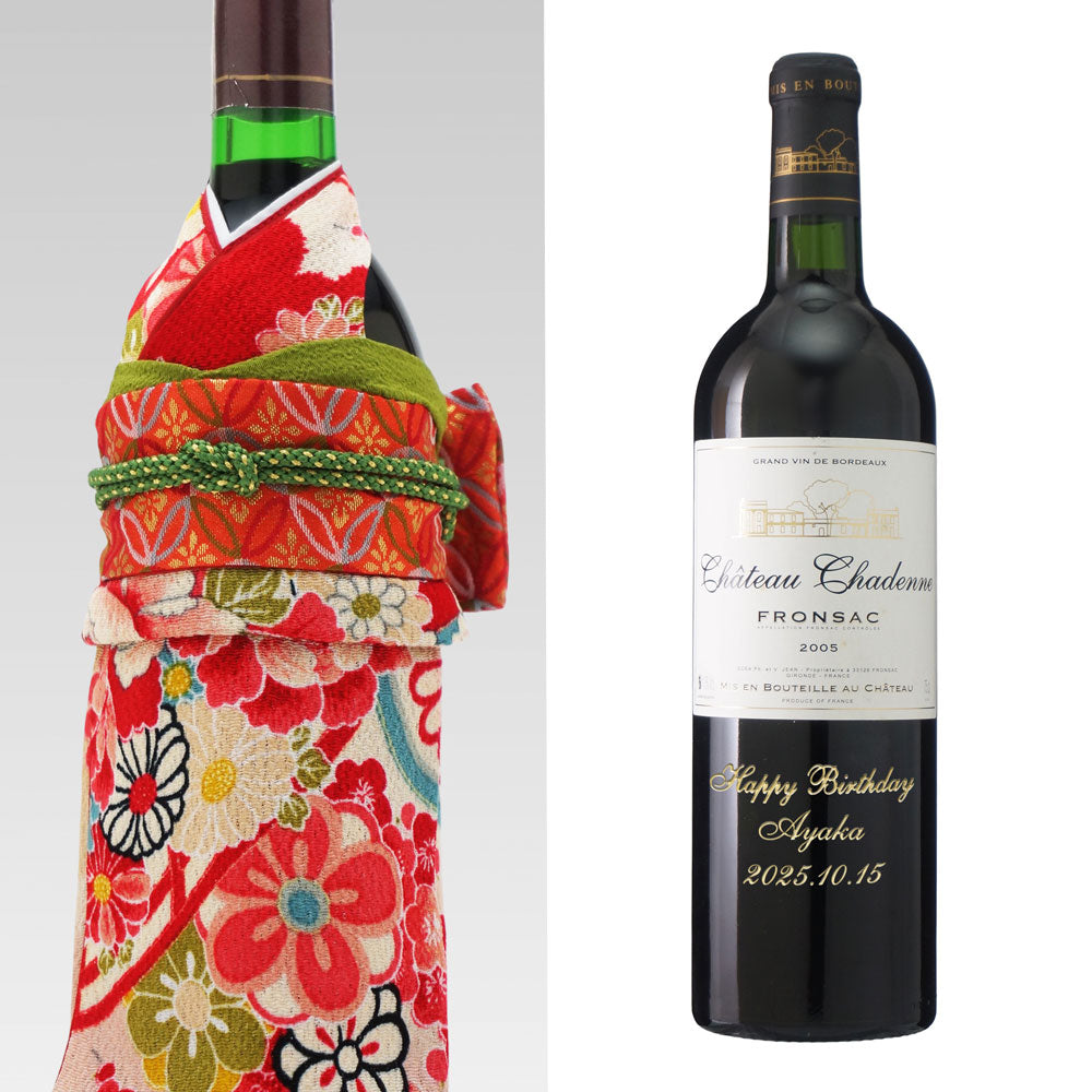 2005年 生まれ年ワイン 名前入り彫刻のお酒 着物付 姫 平成17年 令和7年 20歳